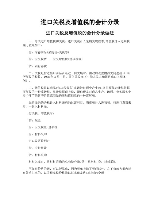 进口关税及增值税的会计分录