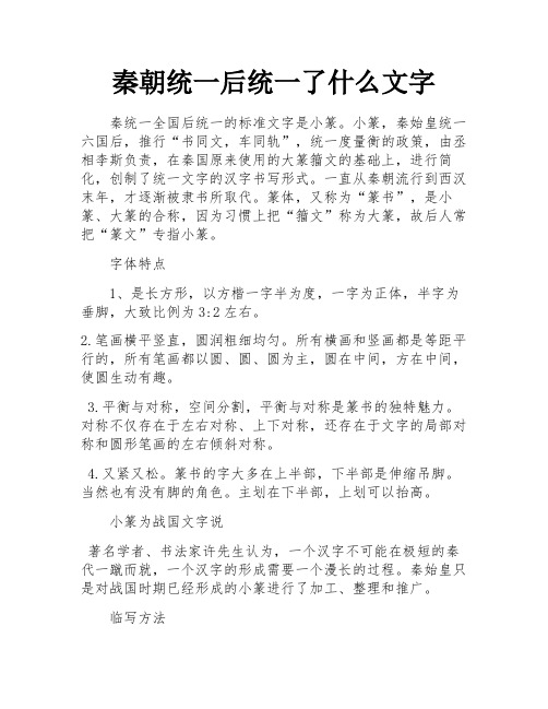 秦朝统一后统一了什么文字