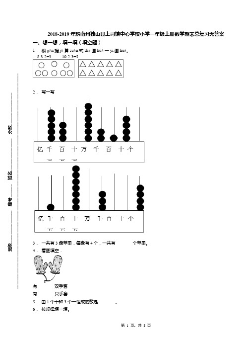 2018-2019年黔南州独山县上司镇中心学校小学一年级上册数学期末总复习无答案