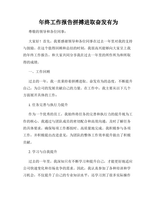 年终工作报告拼搏进取奋发有为