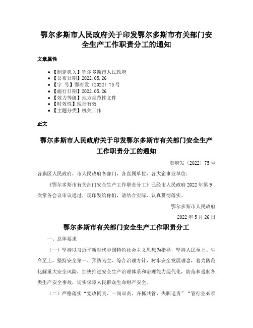 鄂尔多斯市人民政府关于印发鄂尔多斯市有关部门安全生产工作职责分工的通知