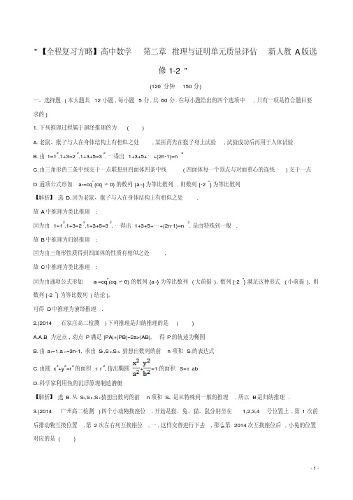【全程复习方略】高中数学第二章推理与证明单元质量评估新人教A版选修1-2