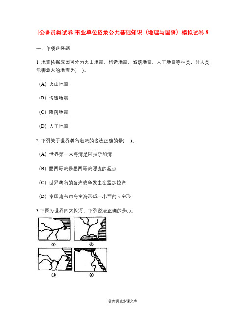 [公务员类试卷]事业单位招录公共基础知识(地理与国情)模拟试卷8.doc