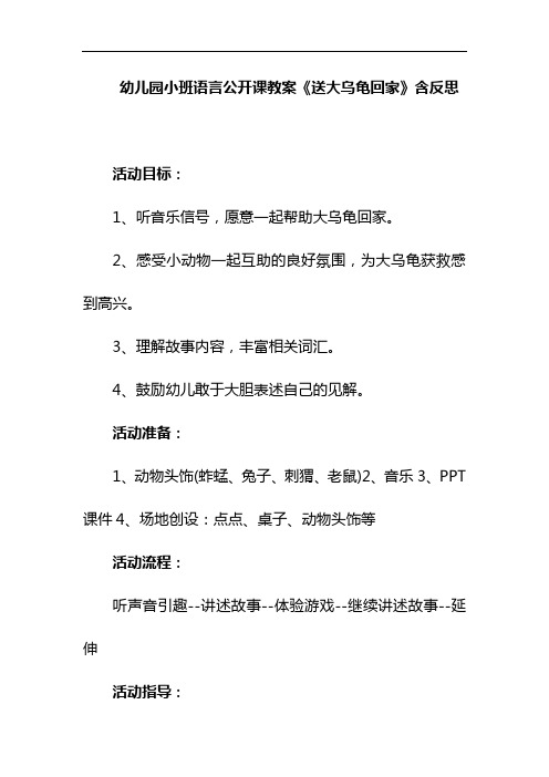 幼儿园小班语言公开课教案《送大乌龟回家》含反思