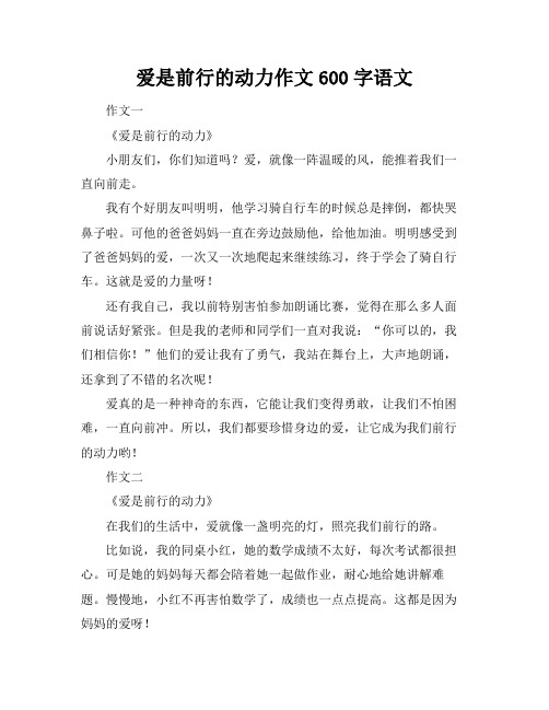 爱是前行的动力作文600字语文