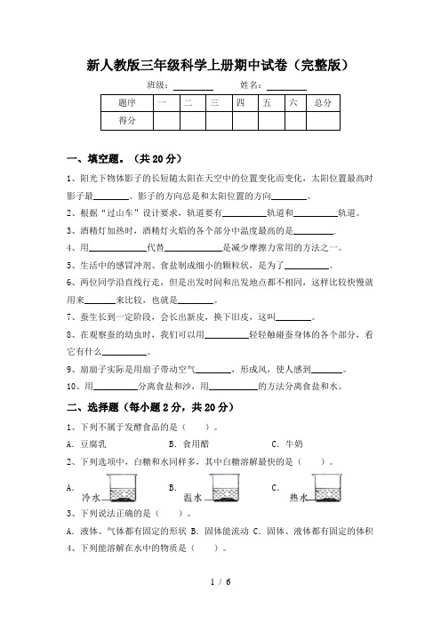 新人教版三年级科学上册期中试卷(完整版)