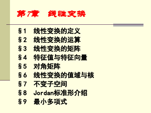 高等代数第7章线性变换[1]