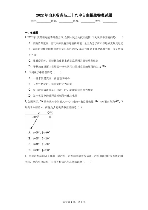 2022年山东省青岛三十九中自主招生物理试题