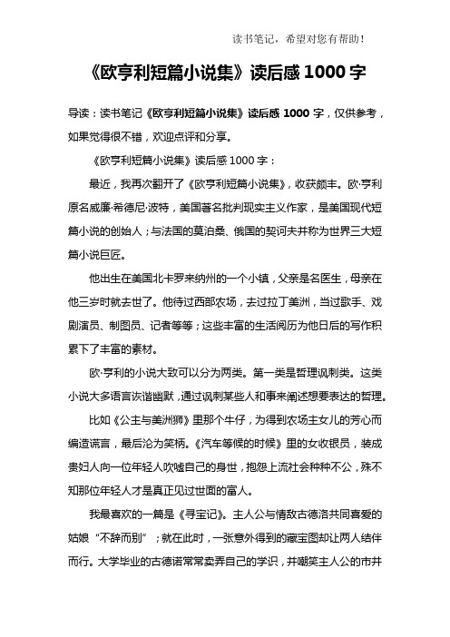 《欧亨利短篇小说集》读后感1000字