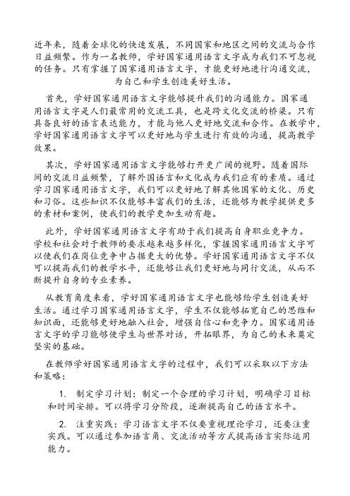 教师学好国家通用语言文字,创造美好生活宣讲