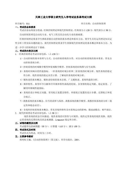 天津工业大学-2018年-考研初试自命题科目考试大纲-811自动控制原理