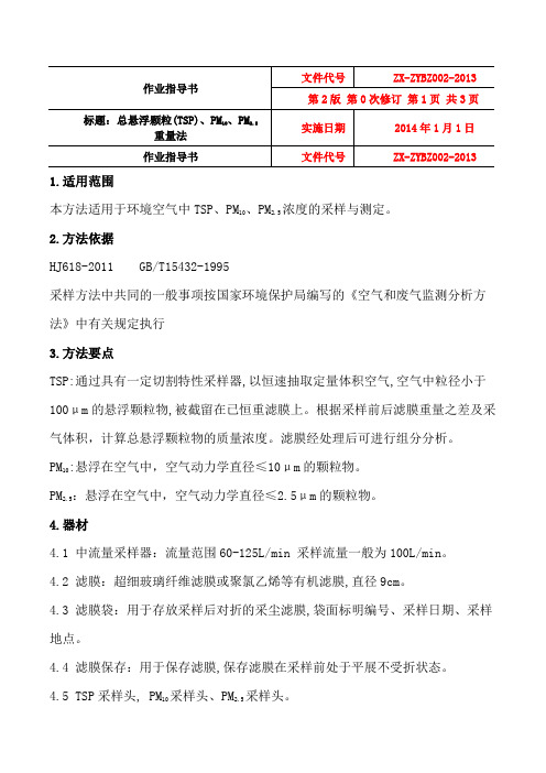TSP、PM10、PM2.5作业指导书