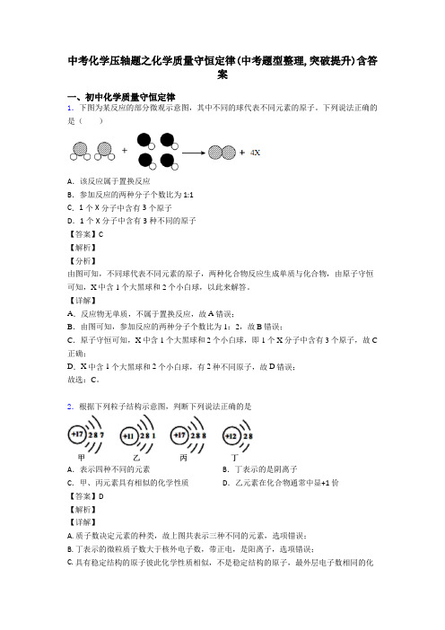 中考化学压轴题之化学质量守恒定律(中考题型整理,突破提升)含答案