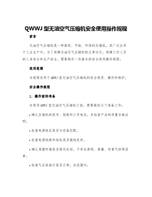 QWWJ型无油空气压缩机安全使用操作规程