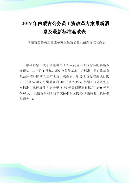 内蒙古公务员工资改革方案最新消息及最新标准套改表.doc