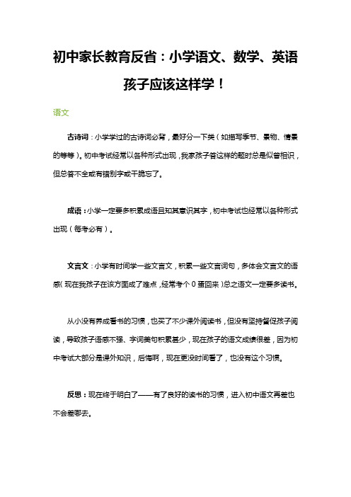 初中家长教育反省小学语文数学英语孩子应该这样学