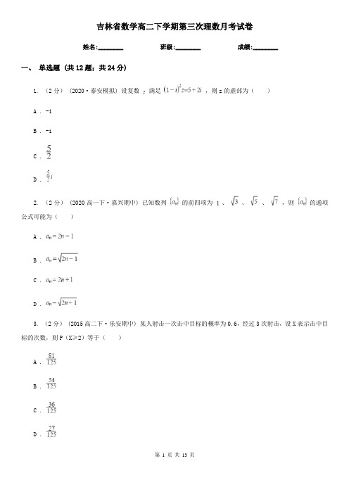 吉林省数学高二下学期第三次理数月考试卷