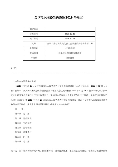 金华市水环境保护条例(2019年修正)-金华市第七届人民代表大会常务委员会公告第7号