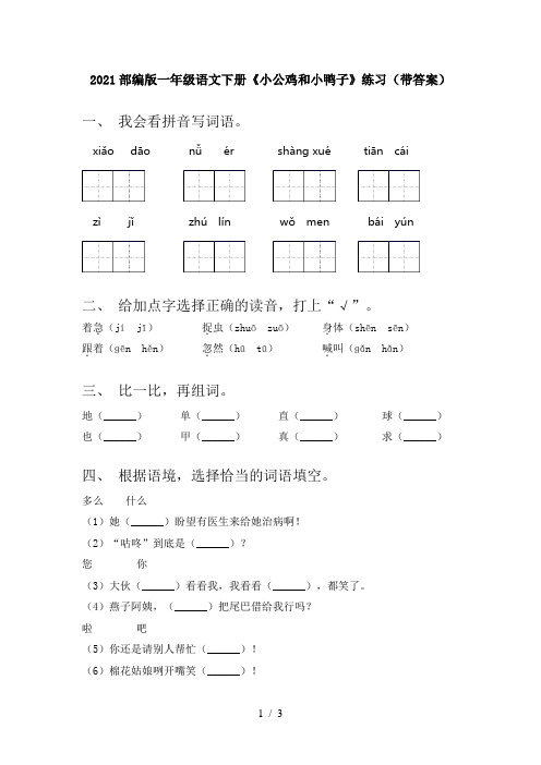 2021部编版一年级语文下册《小公鸡和小鸭子》练习(带答案)