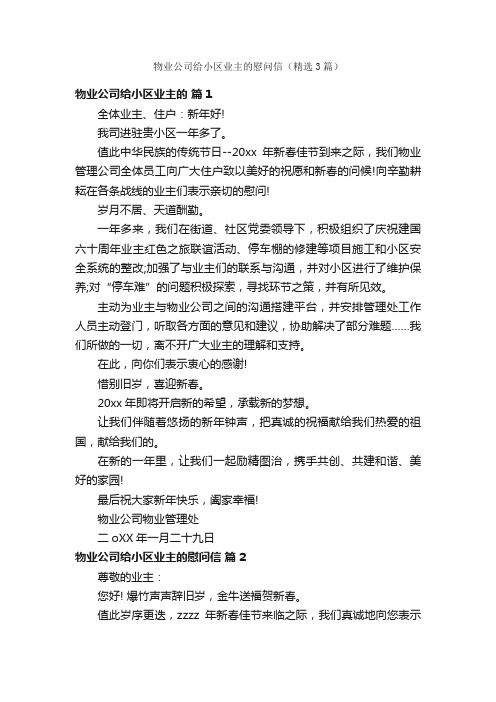 物业公司给小区业主的慰问信（精选3篇）