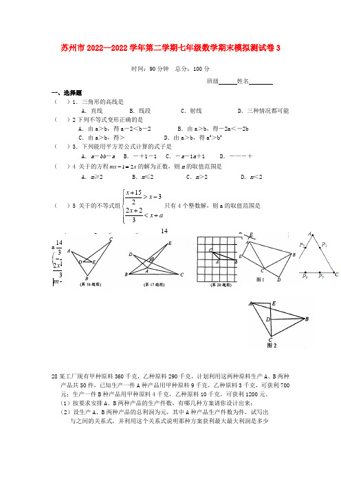 江苏省苏州市2022学年七年级数学第二学期期末模拟测试试卷3 苏科版