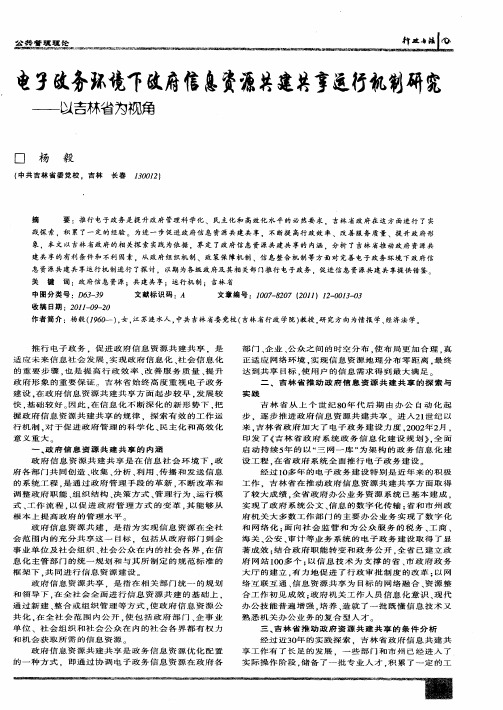 电子政务环境下政府信息资源共建共享运行机制研究——以吉林省为视角