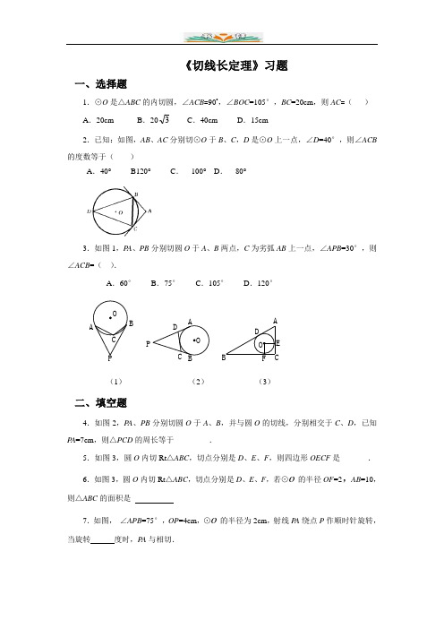 北师大版九年级数学下册《切线长定理》习题