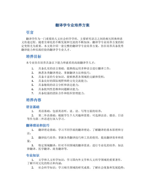 翻译学专业培养方案