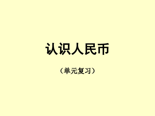 认识人民币(单元复习)