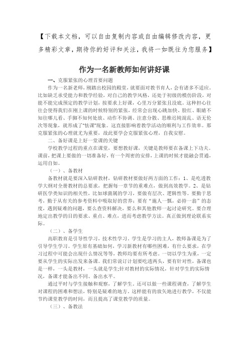 作为一名新教师如何讲好课