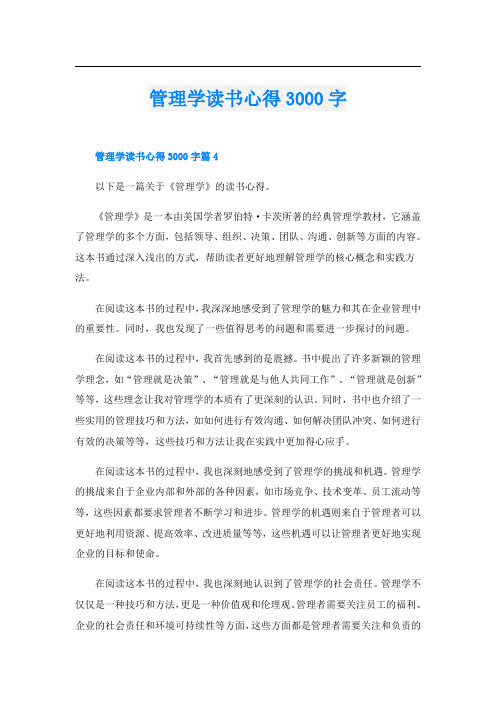 管理学读书心得3000字