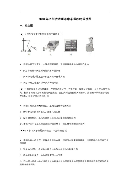 2020年四川省达州市中考理综物理试题(word无答案)