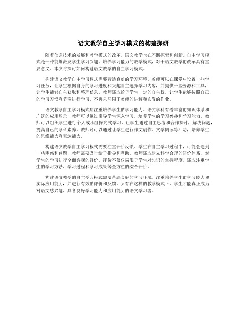 语文教学自主学习模式的构建探研