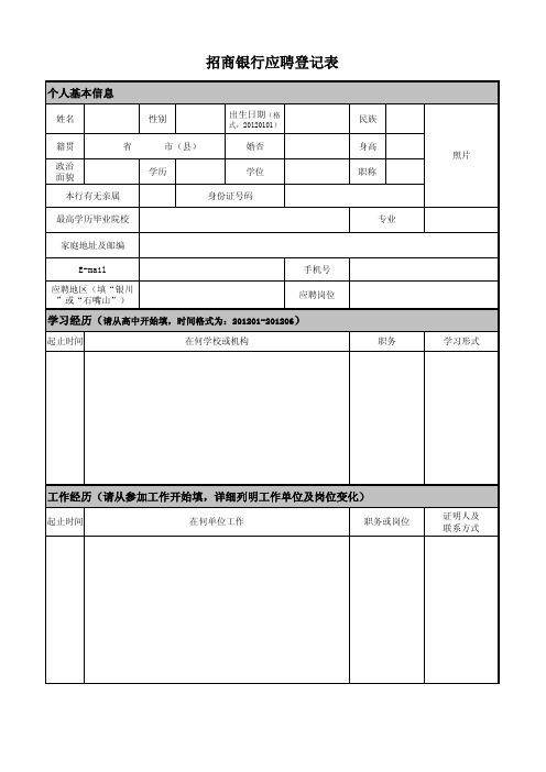 招商银行应聘登记表