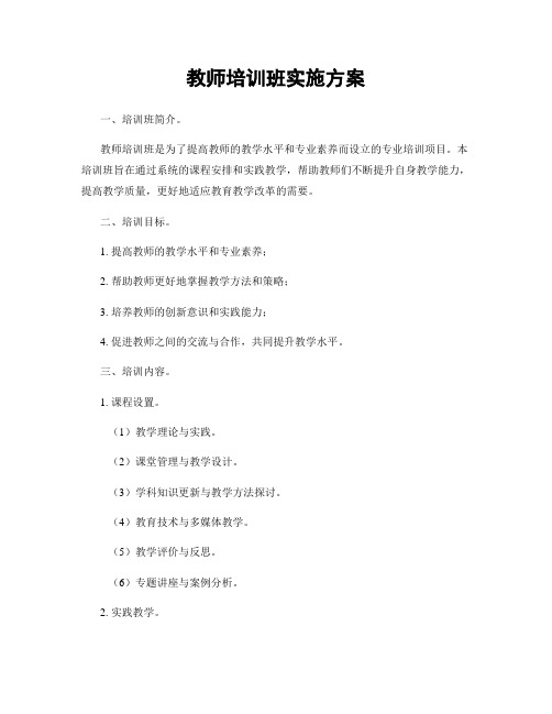 教师培训班实施方案