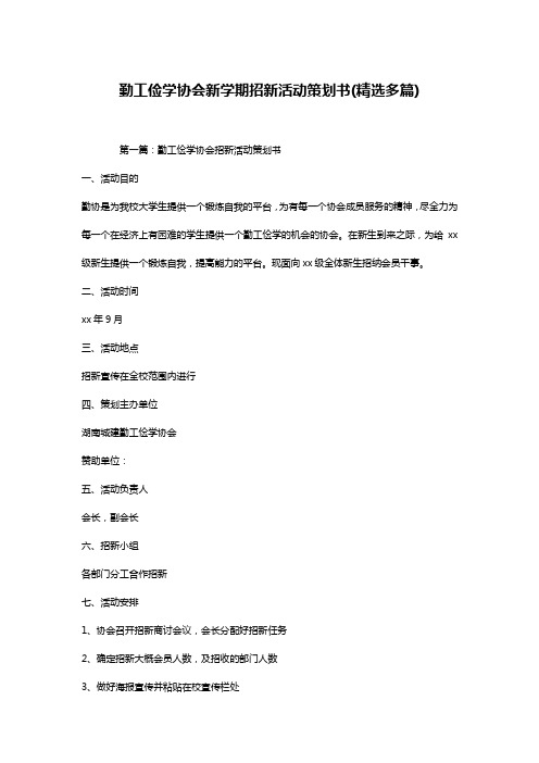 勤工俭学协会新学期招新活动策划书(精选多篇)