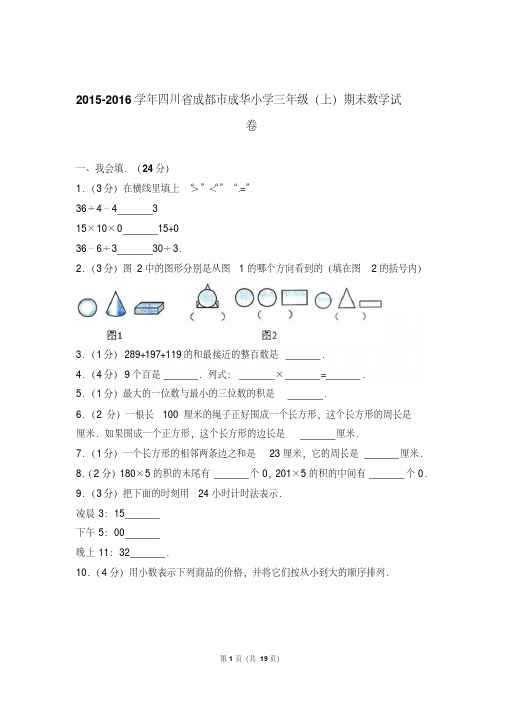 最新题库2015-2016年四川省成都市成华小学三年级(上)期末数学试卷与解析