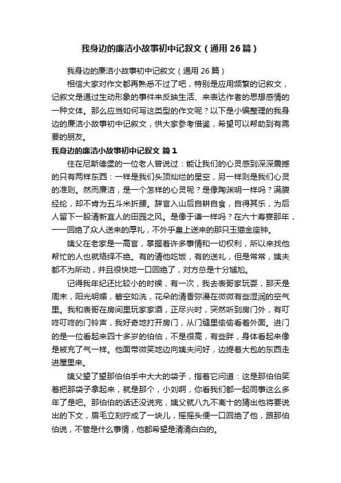 我身边的廉洁小故事初中记叙文（通用26篇）