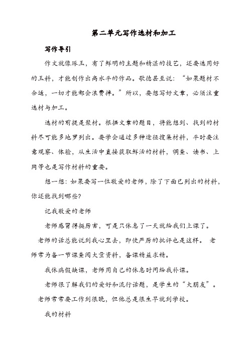 【精品】2019初中作文指导:人教七年级下册第二单元写作 选材和加工