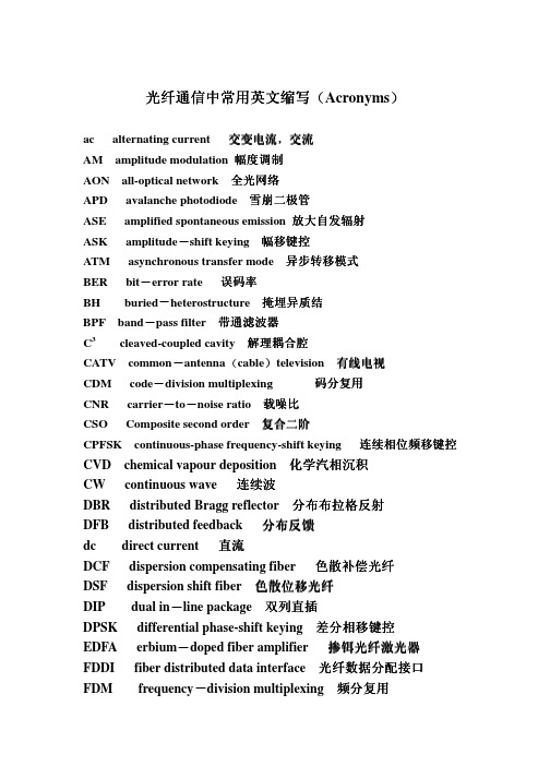 光纤通信中常用英文缩写