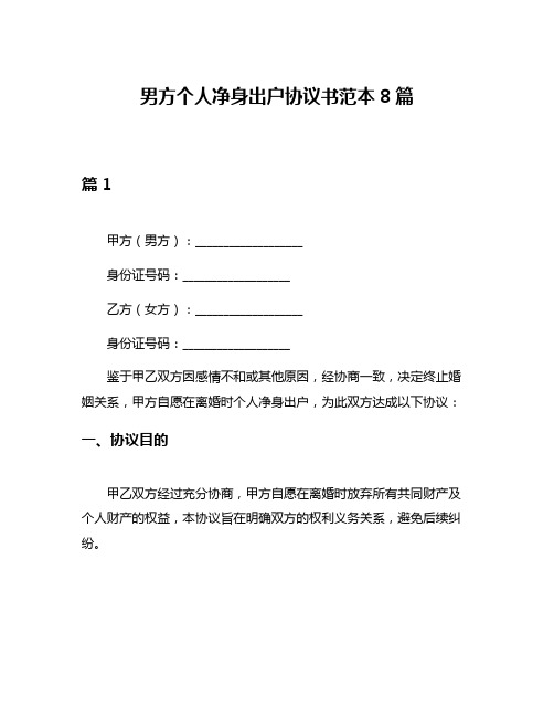 男方个人净身出户协议书范本8篇