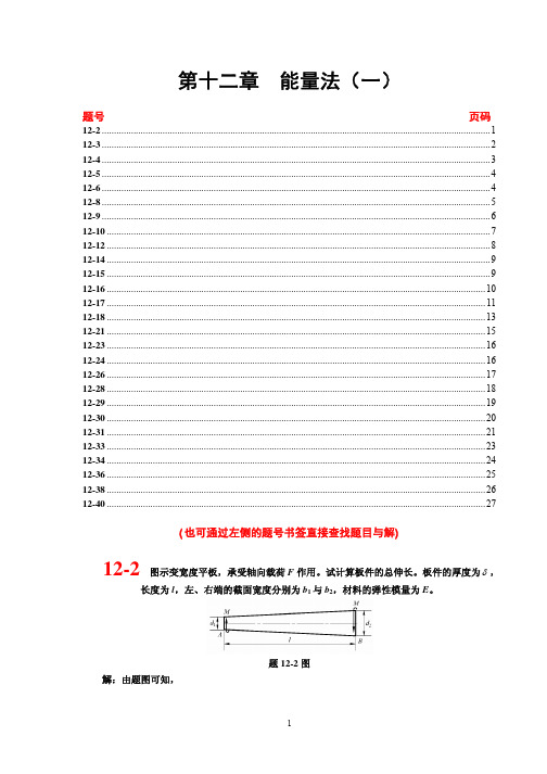 同济大学材料力学考研题解_第十二章