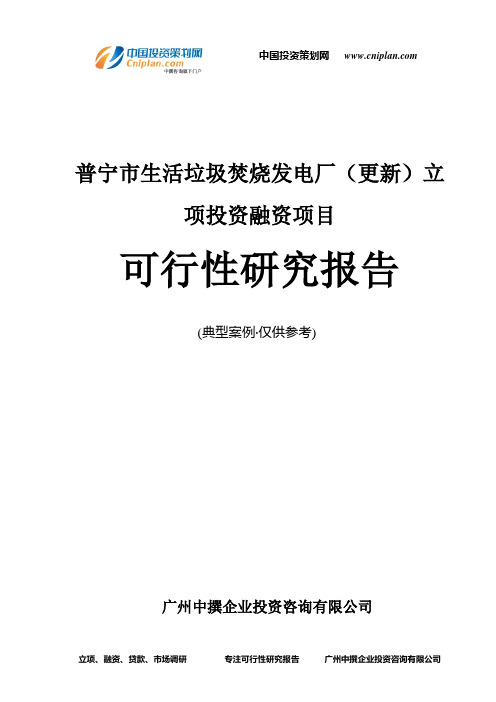 普宁市生活垃圾焚烧发电厂(更新)融资投资立项项目可行性研究报告(中撰咨询)