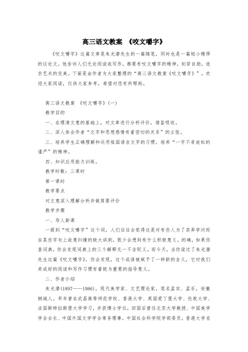 高三语文教案 《咬文嚼字》_3