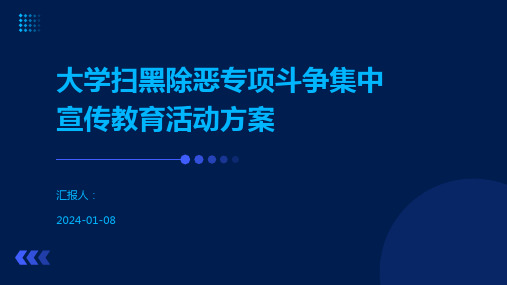 大学扫黑除恶专项斗争集中宣传教育活动方案