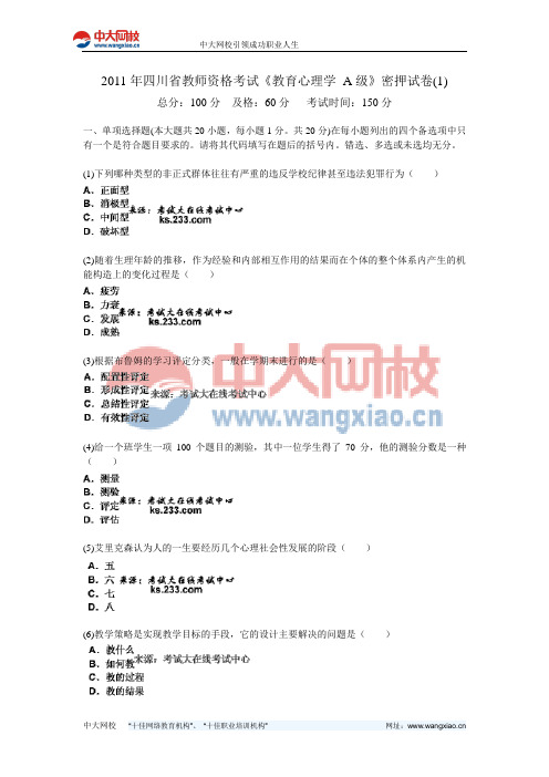 2011年四川省教师资格考试《教育心理学 A级》密押试卷(1)-中大网校