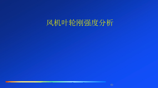CAE-风机叶轮刚强度分析