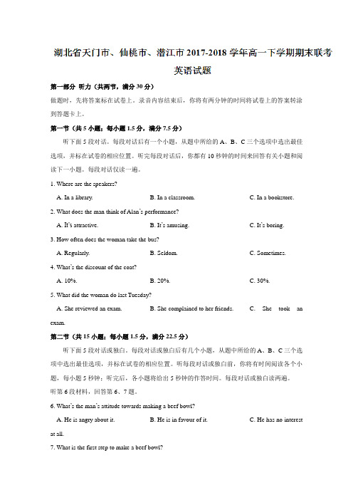 湖北省天门市、仙桃市、潜江市2017-2018学年高一下学期期末联考英语试题Word版含答案