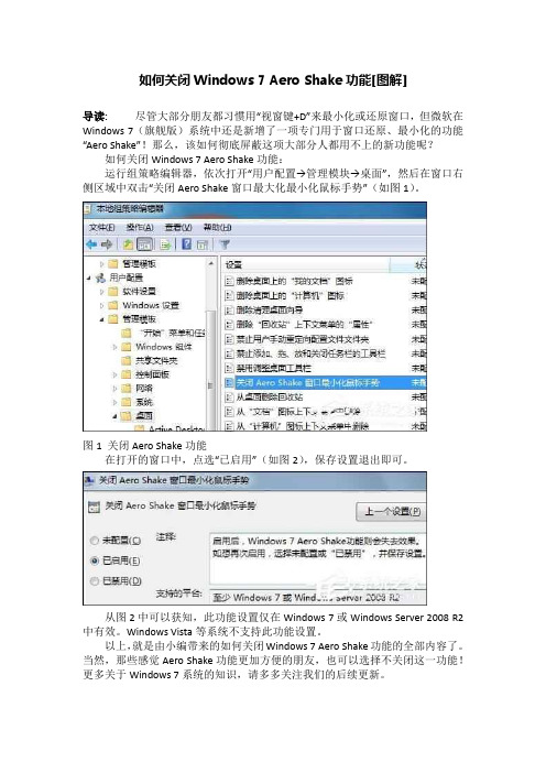 如何关闭Windows 7 Aero Shake功能[图解]