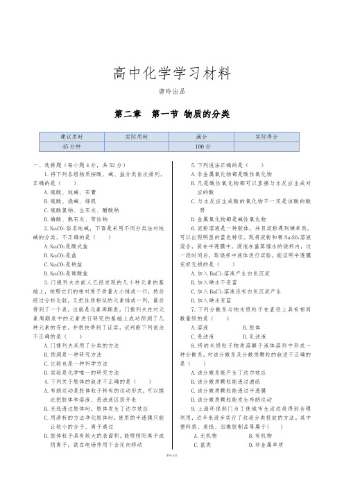 人教版高中化学必修一第二章第一节物质的分类同步练测.docx